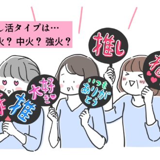 【心理テスト】50代の推し活診断！ 強火？ それとも弱火？ 選ぶ選択肢でわかる「あなたの応援タイプ」