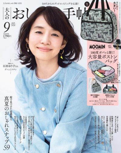 大人のおしゃれ手帖 2026年9月号