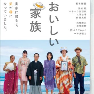 『おいしい家族』ブルーレイ、DVD発売中