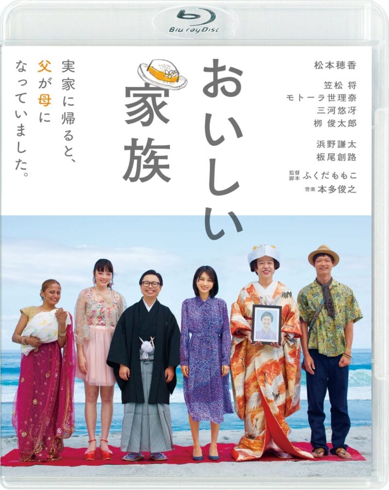 『おいしい家族』ブルーレイ、DVD発売中