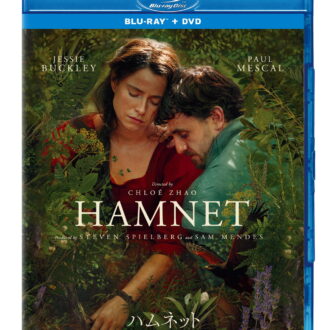 『ハムネット』ブルーレイ＋ DVDセット、2026年8月19日（水）発売