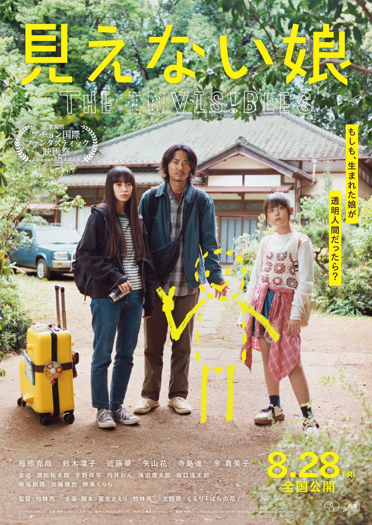 毎熊克哉主演『見えない娘 THE INVISIBLES』2026年8月28日(金)公開