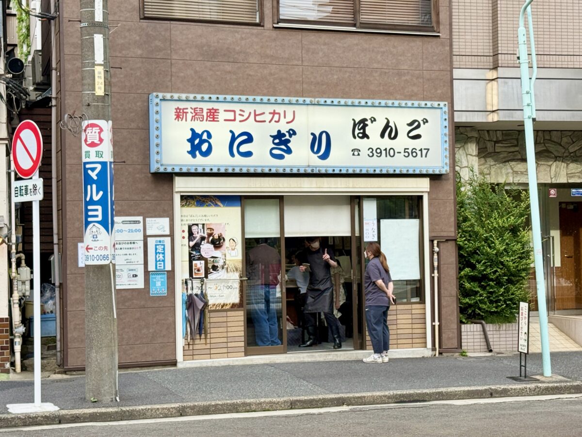 東京・大塚「おにぎり専門店 ぼんご」01