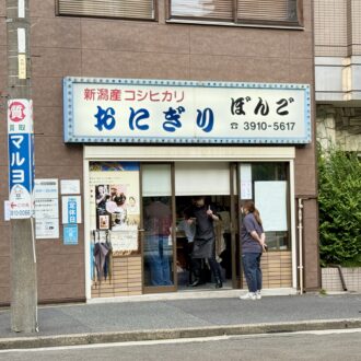 東京・大塚「おにぎり専門店 ぼんご」01