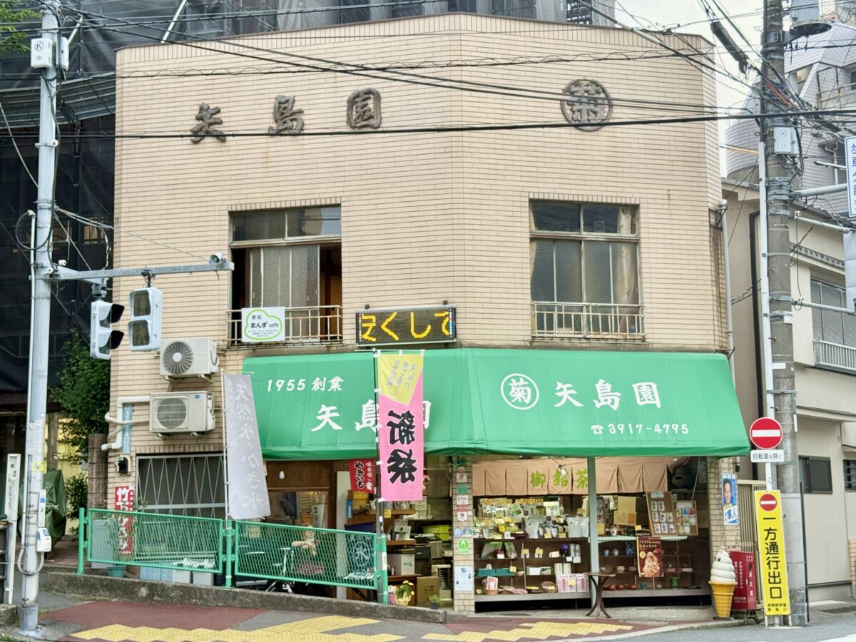 東京・大塚「マルキク矢島園」01
