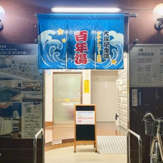 東京・大塚「大塚記念湯」01