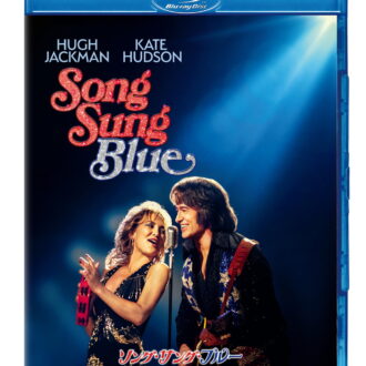 『ソング・サング・ブルー』ブルーレイ＋ DVDセット、2026年9月9日（水）発売