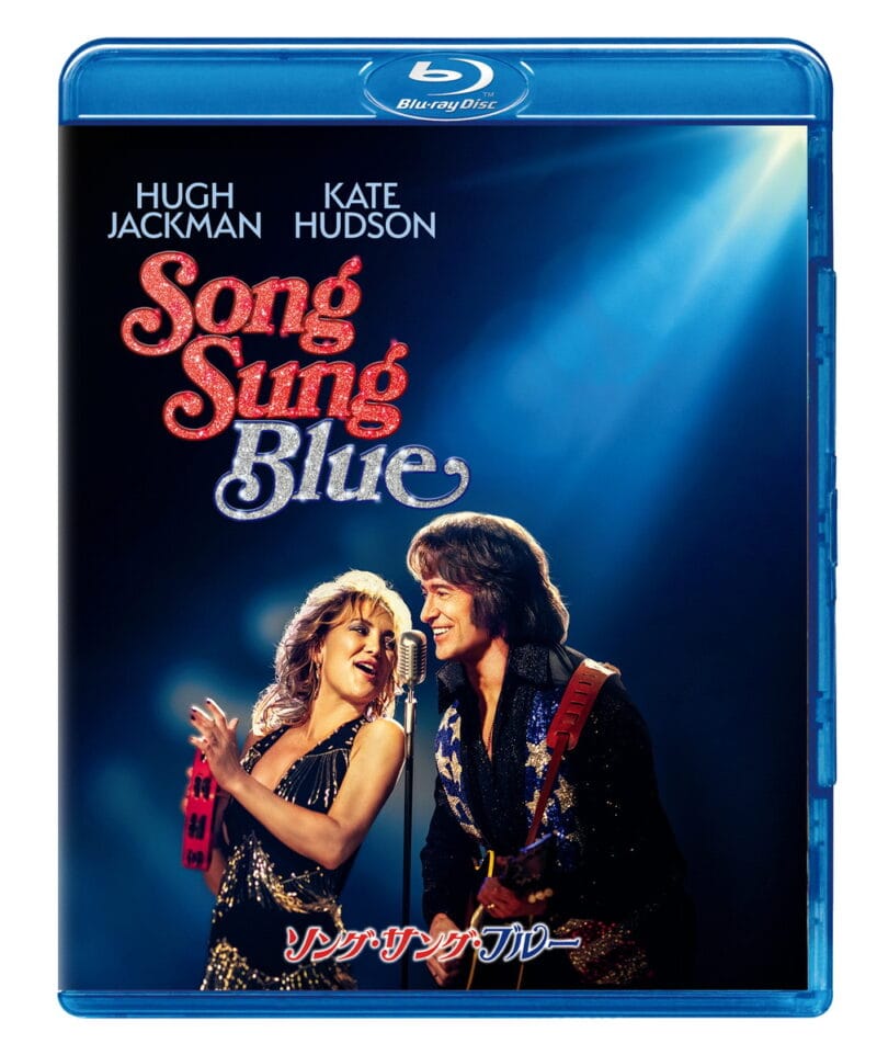 『ソング・サング・ブルー』ブルーレイ+ DVDセット、2026年9月9日(水)発売