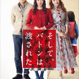 永野芽郁主演、田中圭、石原さとみが共演した大ヒット作『そして、バトンは渡された』