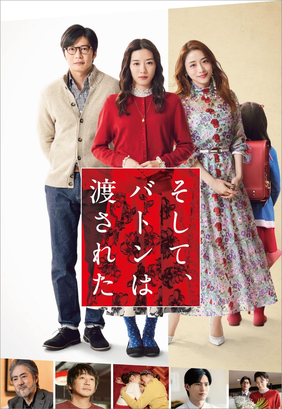 永野芽郁主演、田中圭、石原さとみが共演した大ヒット作『そして、バトンは渡された』