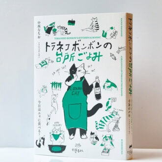『トラネコボンボンの台所ごよみ 今日はニャに食べる?』 中西なちお トラネコボンボン ¥2,750(文藝春秋)