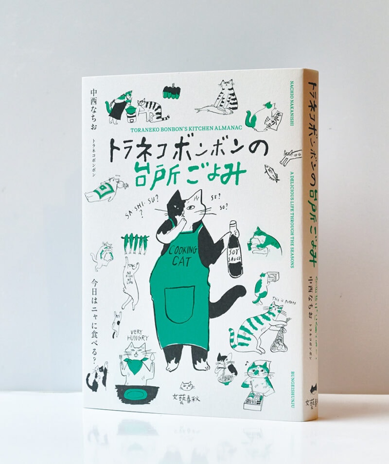 『トラネコボンボンの台所ごよみ 今日はニャに食べる?』 中西なちお トラネコボンボン ¥2,750(文藝春秋)