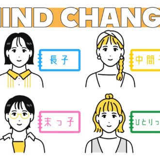【生まれ順別に適したマインドチェンジ術】長子・中間子・末っ子・ひとりっ子、モヤモヤを晴らすにはどうしたら？