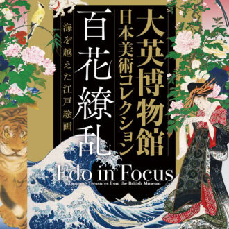 東京都美術館開館100周年記念 『大英博物館日本美術コレクション 百花繚乱～海を越えた江戸絵画』