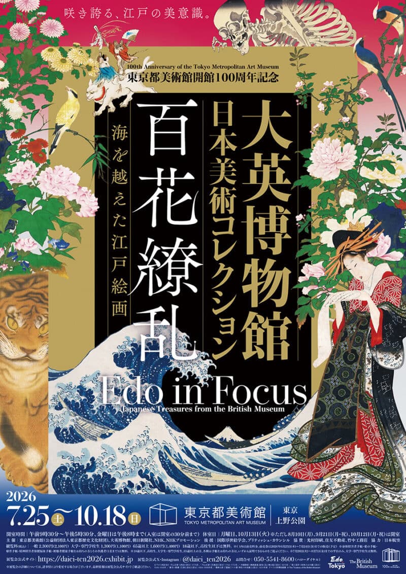 東京都美術館開館100周年記念 『大英博物館日本美術コレクション 百花繚乱~海を越えた江戸絵画』