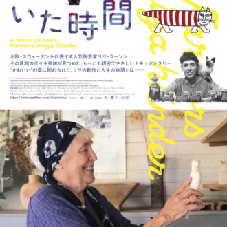 『リサ・ラーソンがいた時間』2026年9月18日より公開中。