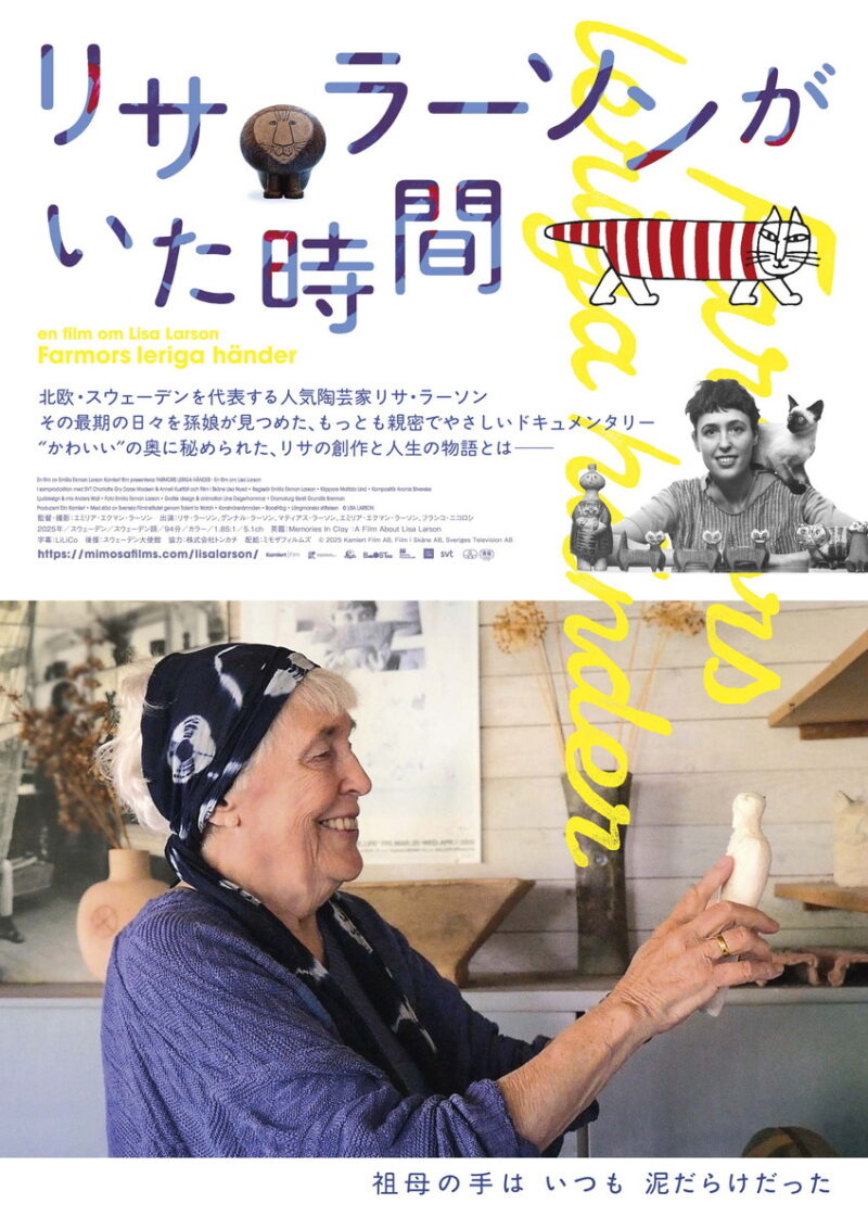 『リサ・ラーソンがいた時間』2026年9月18日より公開中。