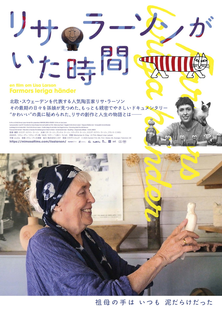 『リサ・ラーソンがいた時間』2026年9月18日より公開中。