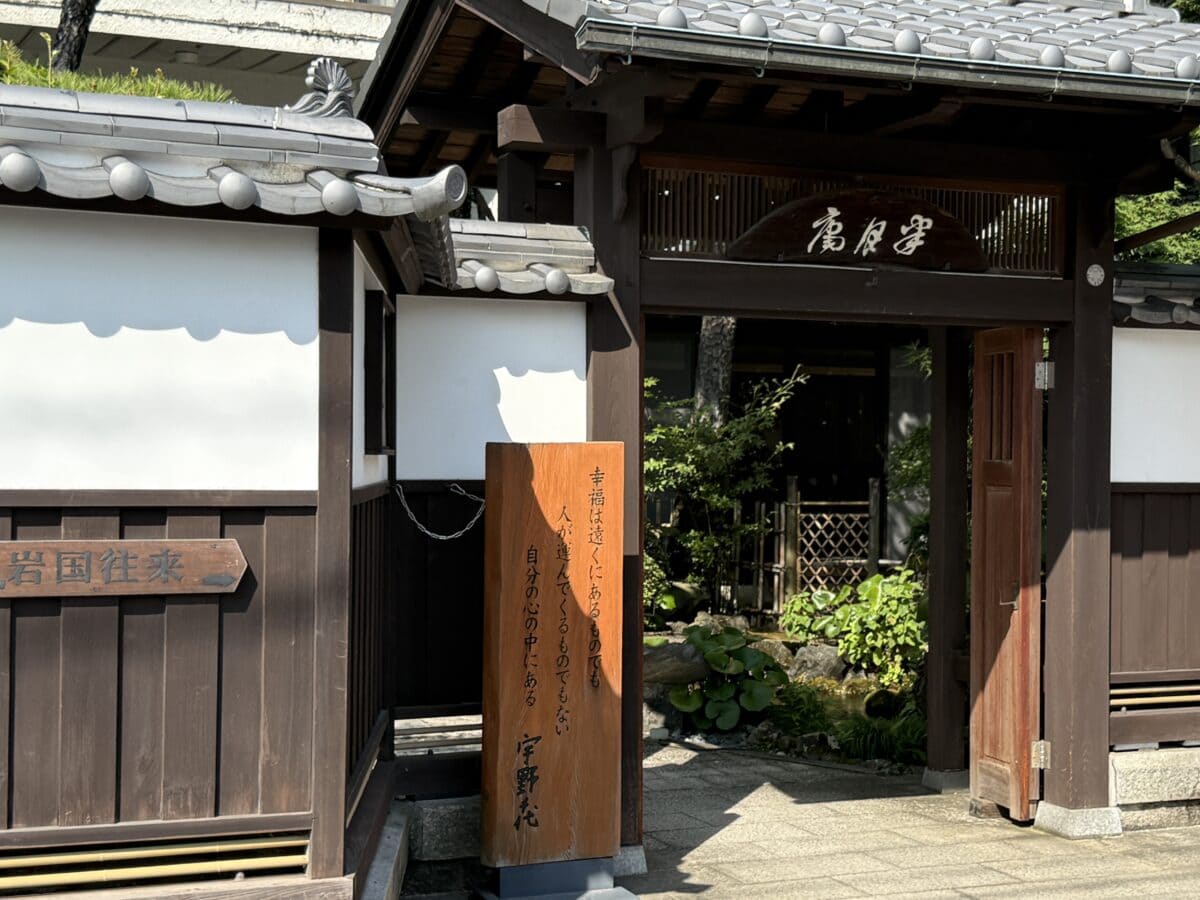 山口・岩国　半月庵