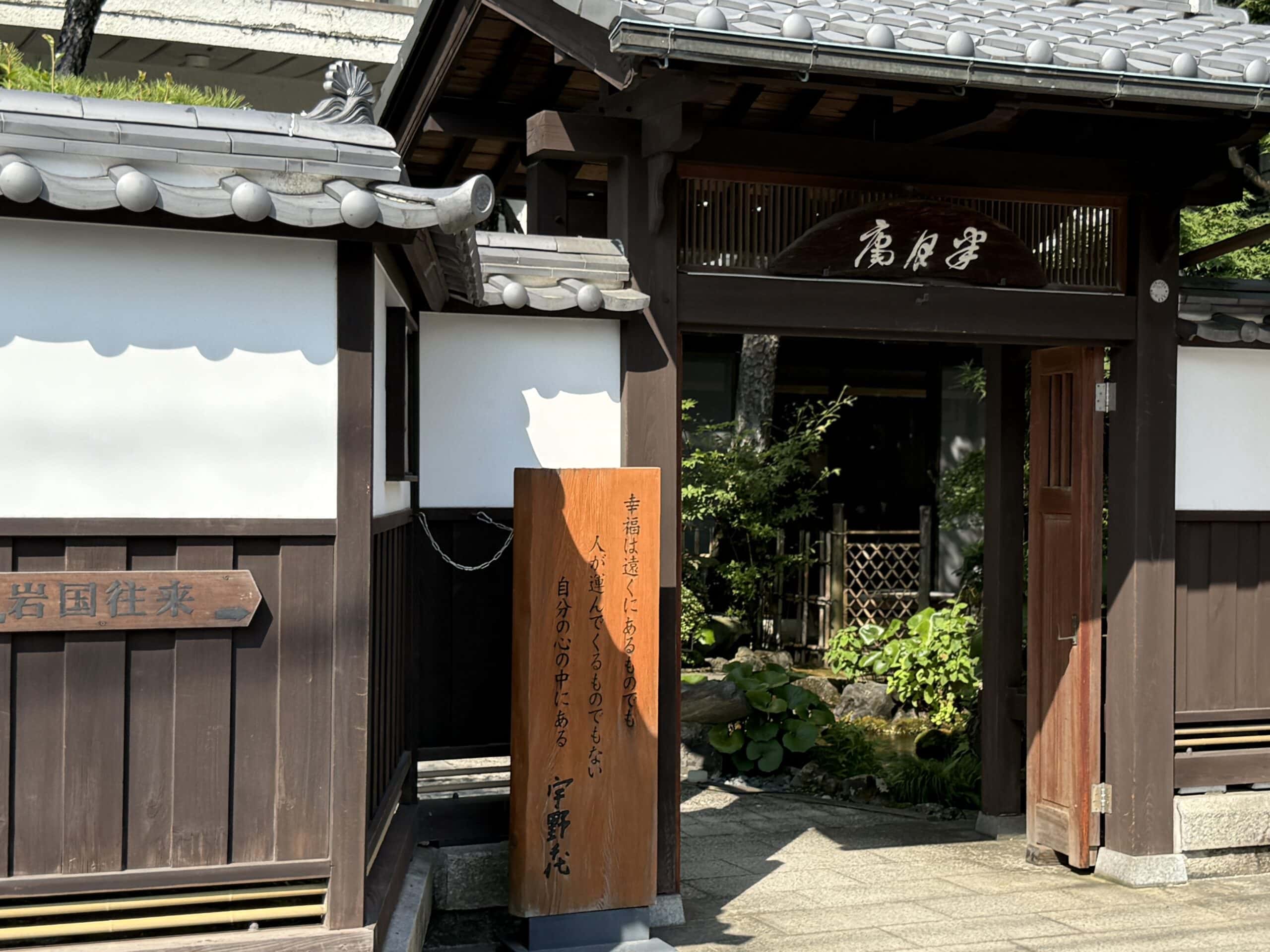 山口・岩国　半月庵