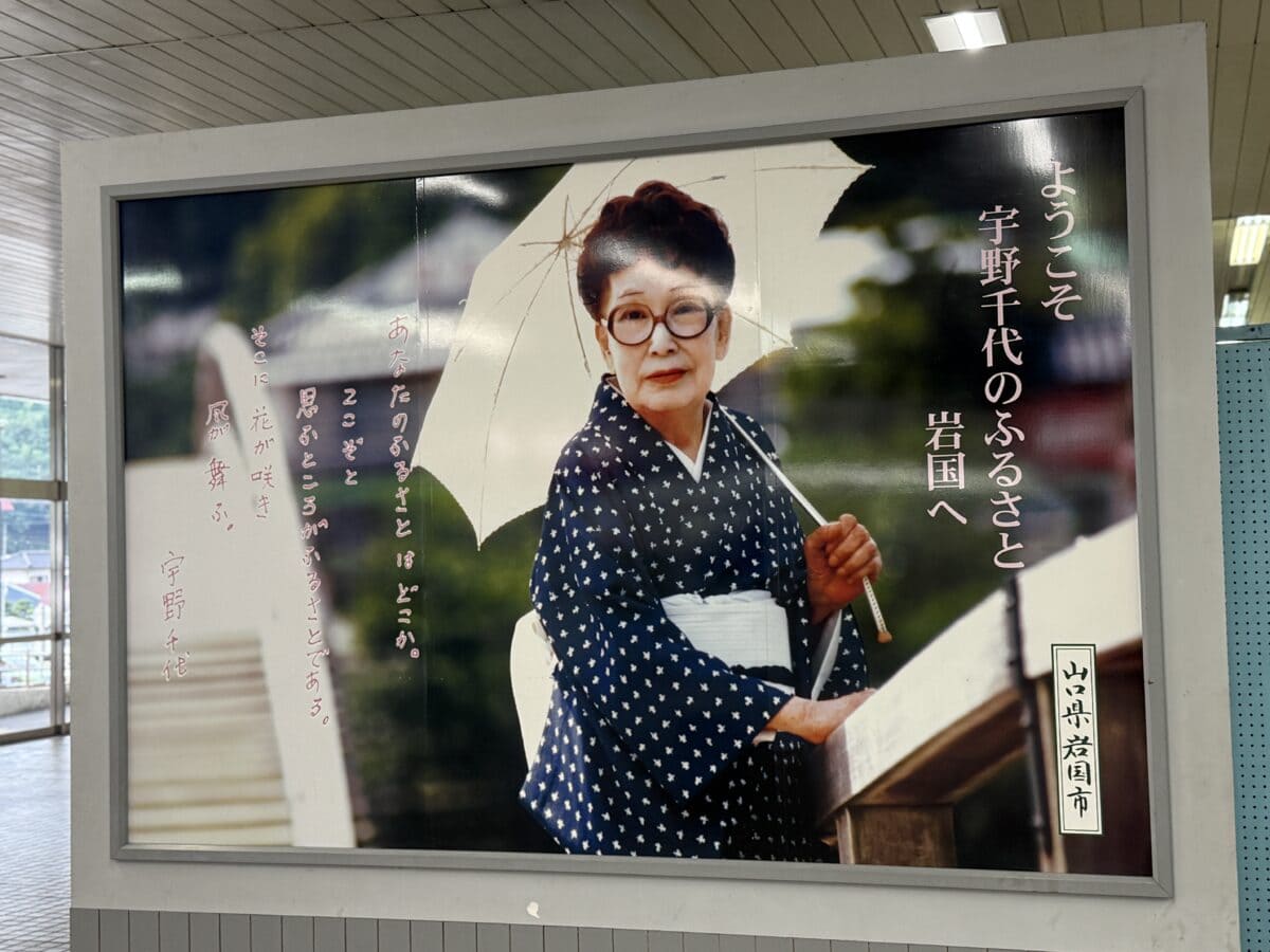 JR西日本　岩国駅　宇野千代パネル