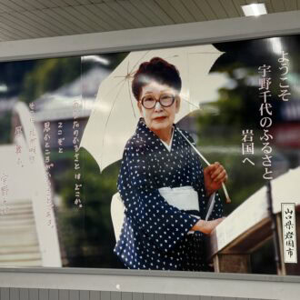 JR西日本　岩国駅　宇野千代パネル