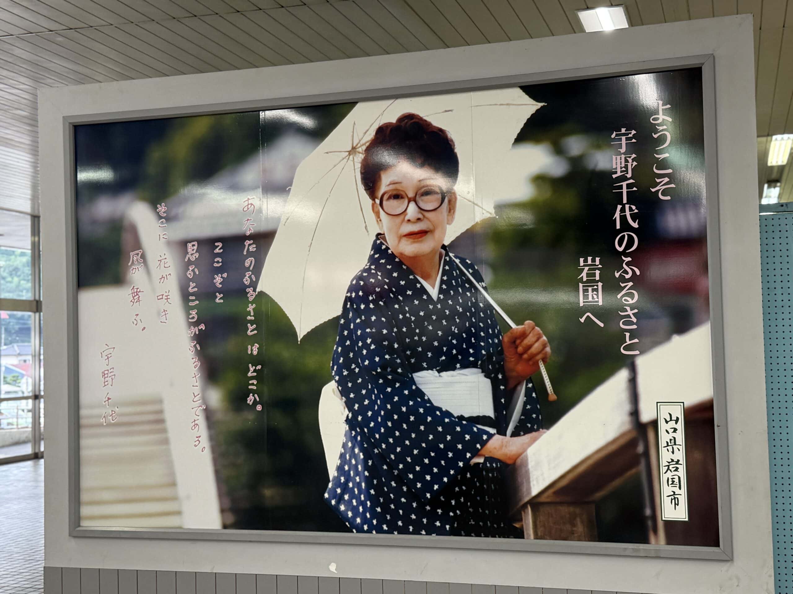 JR西日本　岩国駅　宇野千代パネル