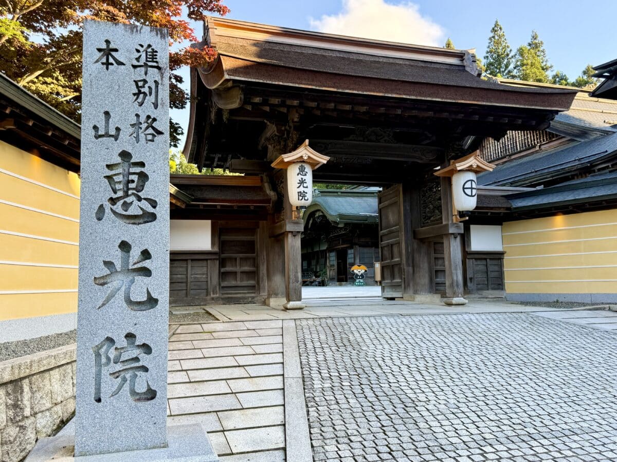 高野山 宿坊 恵光院01