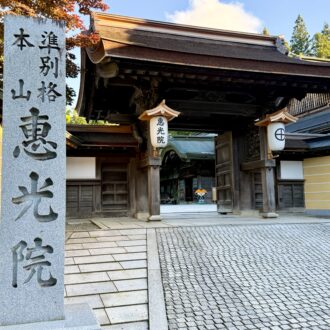 高野山　宿坊　恵光院01