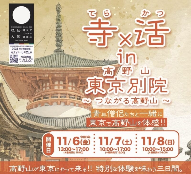高野山東京別院「寺×活 in高野山東京別院」01