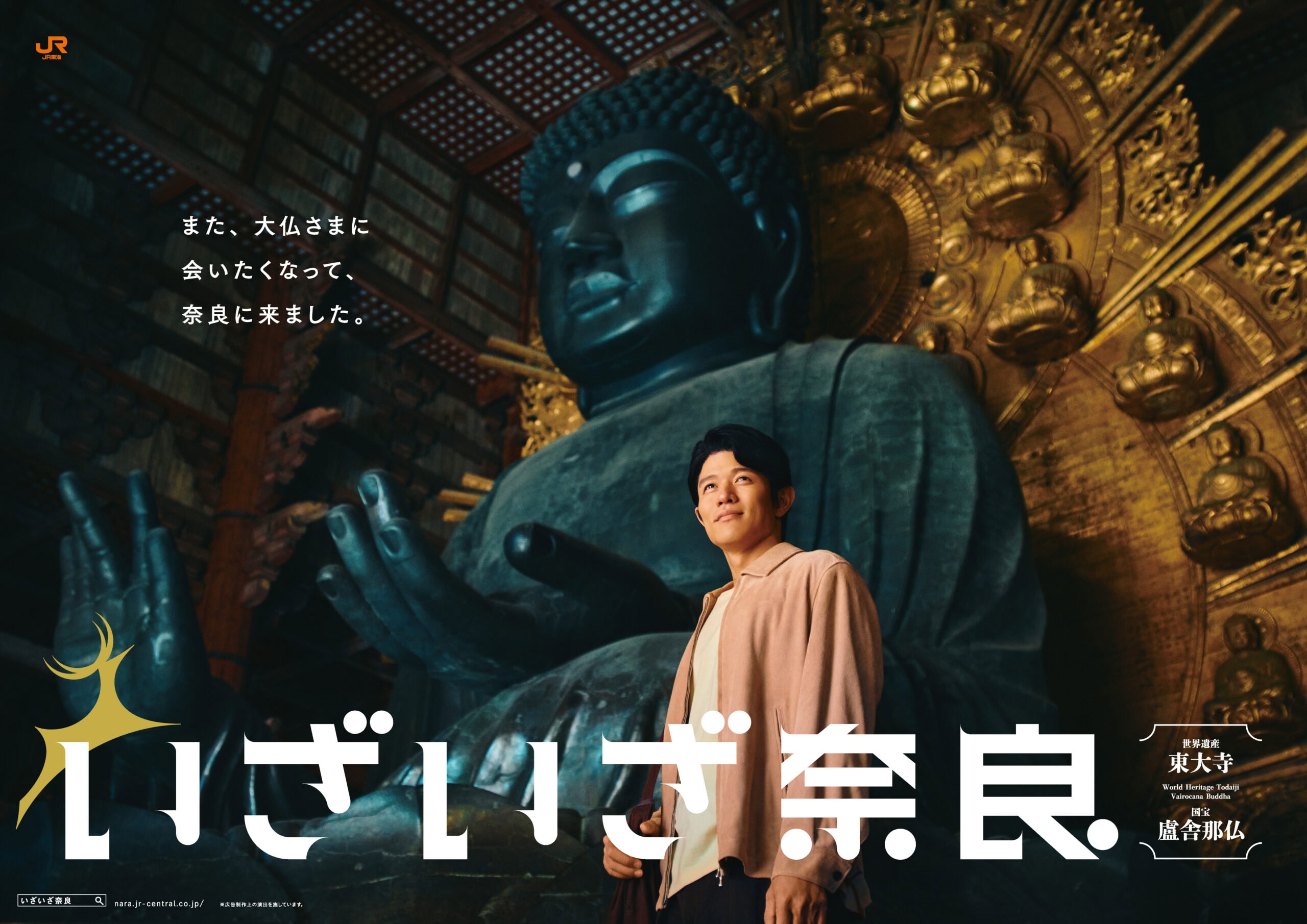 JR東海「いざいざ奈良」東大寺編2026　ビジュアル01