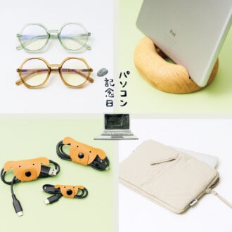 9月28日は【パソコン記念日】
 50代のPC時間が快適に！ 
大人の遊び心くすぐる癒やし雑貨6選