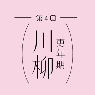 【応募は9/30まで】アンミカさんが審査員長！「更年期川柳2026」豪華賞品GETのチャンス