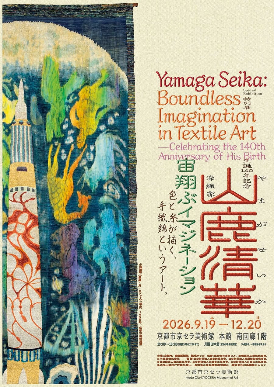 『生誕140 年記念 染織家 山鹿清華 ―宙翔ぶイマジネーション』