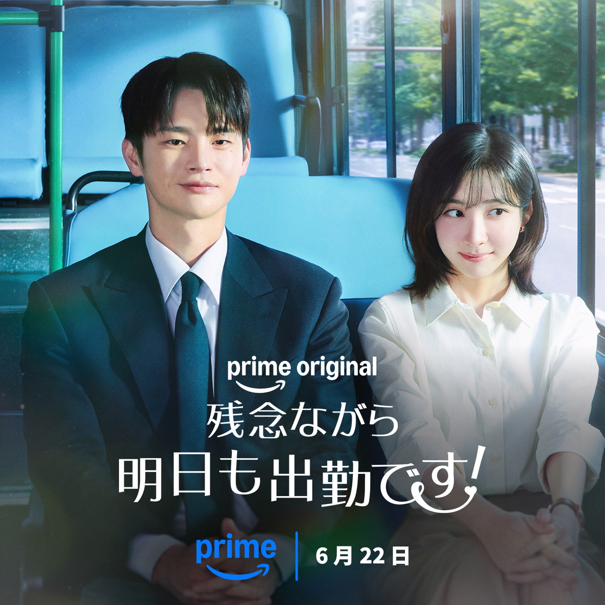 『残念ながら明日も出勤です!』Prime Videoにて独占配信中