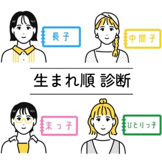 【生まれ順でわかる○○○】長女・末っ子・中間子・一人っ子の取扱説明書！ 性格、恋愛、仕事を診断