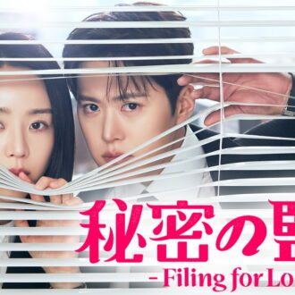 社内スキャンダルを調査する部署が舞台。『秘密の監査 -Filing for Love-』©STUDIO DRAGON CORPORATION