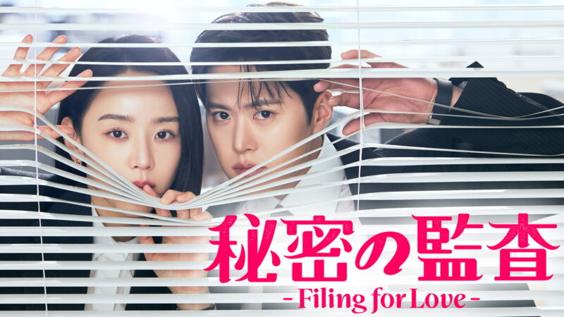 社内スキャンダルを調査する部署が舞台。『秘密の監査 -Filing for Love-』©STUDIO DRAGON CORPORATION