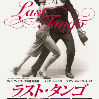 『ラスト・タンゴ』DVD