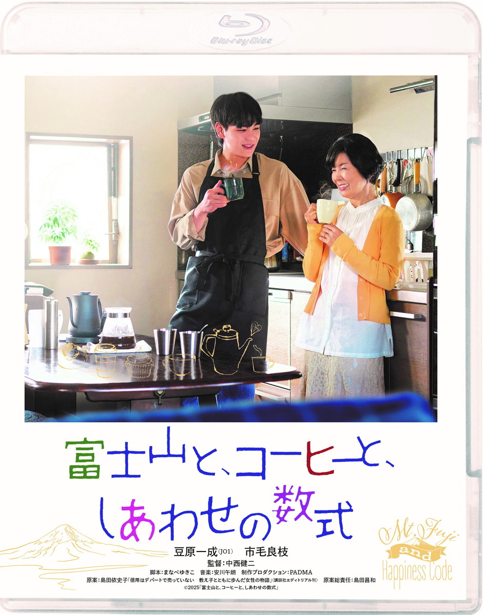 『富士山と、コーヒーと、しあわせの数式』ブルーレイ・DVD発売中
