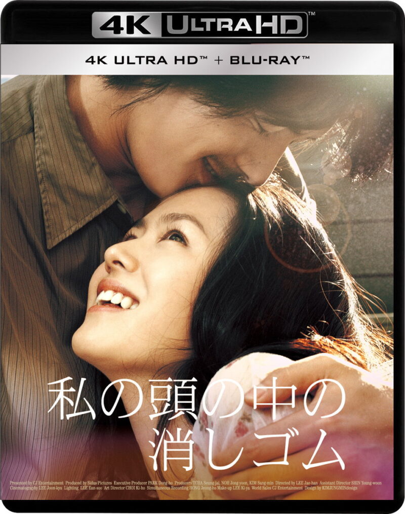 『私の頭の中の消しゴム』4K ULTRA HD+ブルーレイ(2枚組)