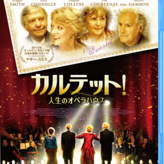 『カルテット！人生のオペラハウス』ブルーレイ・DVD発売中