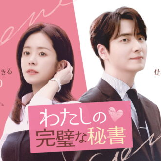 『わたしの完璧な秘書』Lemino、Prime Videoなどで配信中