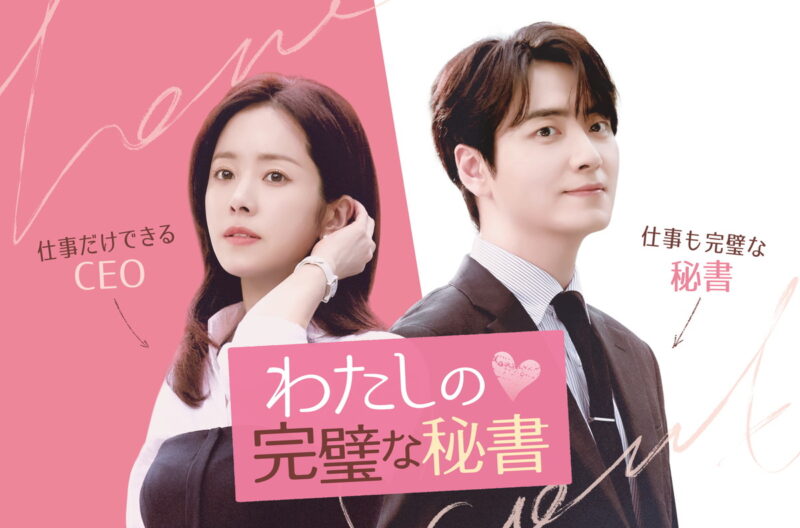 『わたしの完璧な秘書』Lemino、Prime Videoなどで配信中